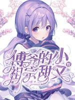 傅爺?shù)男∽孀谔鹩忠?>
                    <a href=