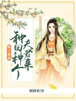 娘子乖乖：種田種個(gè)夫君來(lái)