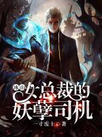冰山女總裁的妖孽司機(jī)