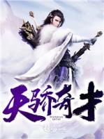 天驕奇才
