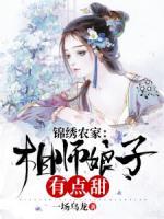 錦繡農(nóng)家：相師娘子有點甜