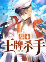 都市王牌殺手