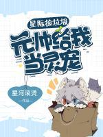 星際撿垃圾：元帥給我當(dāng)靈寵