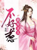 將軍夫人不好惹