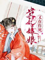 貴妃娘娘又在作死