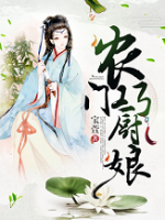 農(nóng)門(mén)巧廚娘