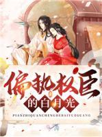 偏執(zhí)權臣的白月光