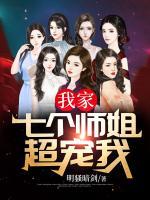 我家七個(gè)師姐超寵我