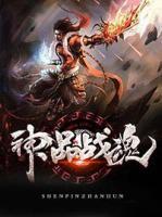 神品戰(zhàn)魂