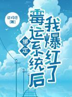 綁定霉運(yùn)系統(tǒng)后我爆紅了