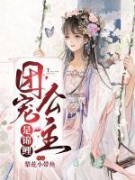 團(tuán)寵公主是錦鯉