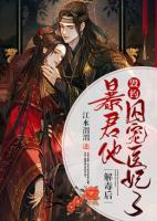 解毒后，暴君他毀約囚寵醫(yī)妃了