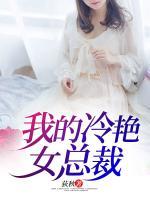 我的冷艷女總裁