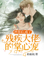 揣崽跑路，殘疾大佬起身把我堵了