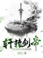 軒轅劍帝