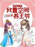 咸魚王妃：我靠空間養(yǎng)王爺