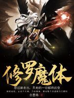 修羅魔體