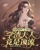 熱搜爆炸：九爺?shù)膶W(xué)渣夫人竟是頂流