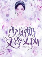 秦家少奶奶又冷又兇