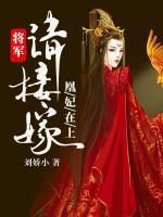 凰妃在上：將軍請(qǐng)接嫁