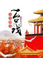 三只駙馬一臺(tái)戲