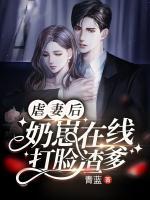 虐妻后，奶崽在線打臉渣爹
