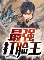 最強打臉王