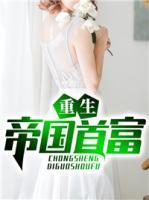 重生帝國首富
