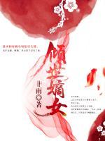 傾世嫡女
