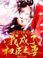 農(nóng)門沖喜：我成了權(quán)臣之妻