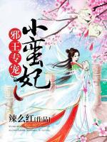 邪王專(zhuān)寵小蠻妃