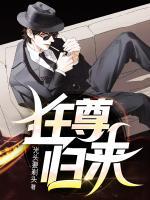狂尊歸來(lái)