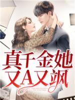 真千金她又A又颯