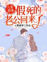 八零悍妻：假死的老公回來了！