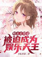 相親走錯(cuò)桌，被迫成為娛樂天王