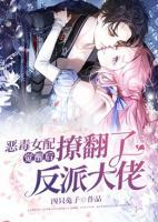 惡毒女配覺(jué)醒后,撩翻了反派大佬