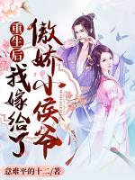 重生后，我嫁給了傲嬌小侯爺