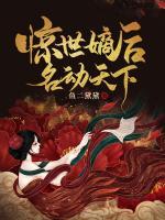 驚世嫡后名動天下
