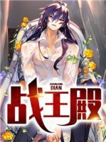 戰(zhàn)王殿