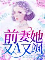 前妻她又A又颯