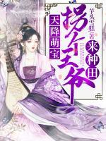 天降萌寶，拐個(gè)王爺來(lái)種田