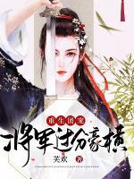 重生團(tuán)寵：將軍過分豪橫
