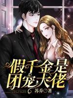 假千金是團寵大佬
