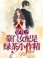 穿書之豪門女配是綠茶小作精