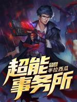 超能事務(wù)所