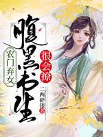 農(nóng)門棄女：腹黑書生很會撩