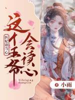 這個王爺會讀心，醫(yī)妃請當(dāng)心