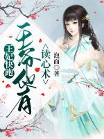 王妃快跑，王爺他有讀心術