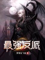最強(qiáng)反派
