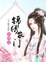 空間之錦繡農(nóng)門